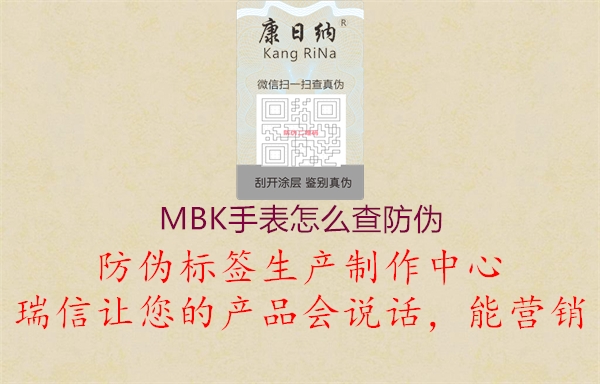 MBK手表怎么查防偽3.jpg