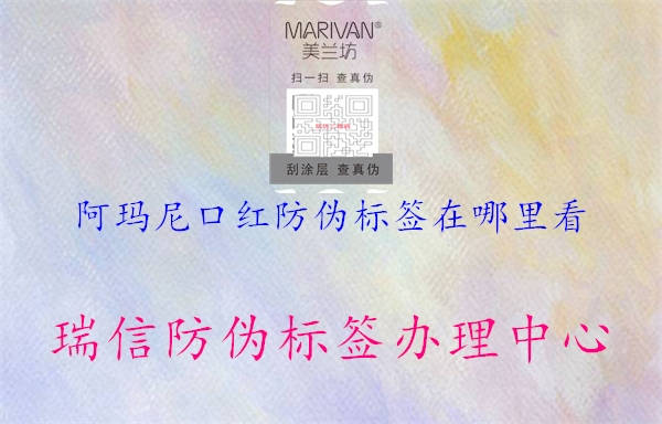 阿瑪尼口紅防偽標(biāo)簽在哪里看3.jpg