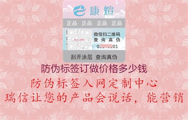 防偽標(biāo)簽訂做價格多少錢1.jpg