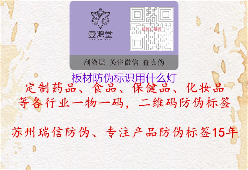 板材防偽標(biāo)識用什么燈1.jpg