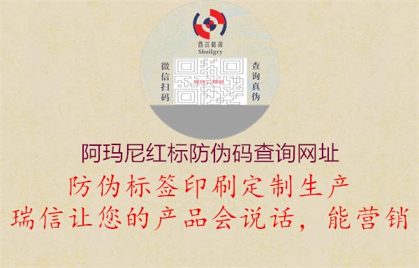 阿瑪尼紅標(biāo)防偽碼查詢網(wǎng)址1.jpg