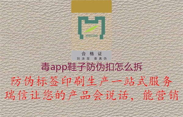 毒app鞋子防偽扣怎么拆2.jpg