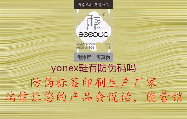 yonex鞋有防偽碼嗎1.jpg