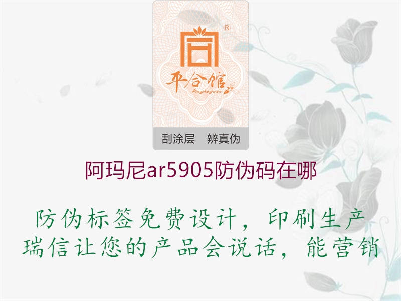 阿瑪尼ar5905防偽碼在哪1.jpg