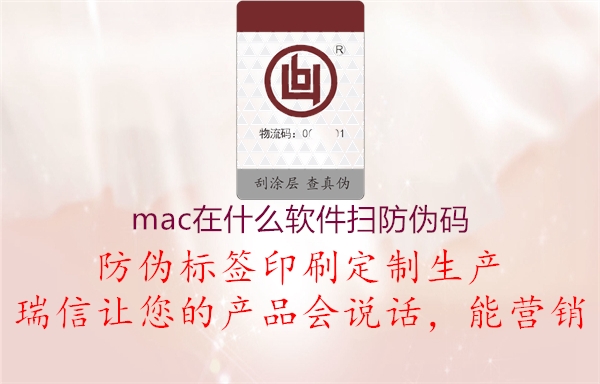 mac在什么軟件掃防偽碼1.jpg