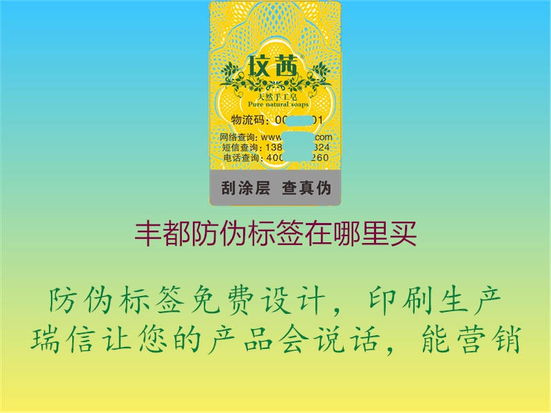 豐都防偽標(biāo)簽在哪里買1.jpg