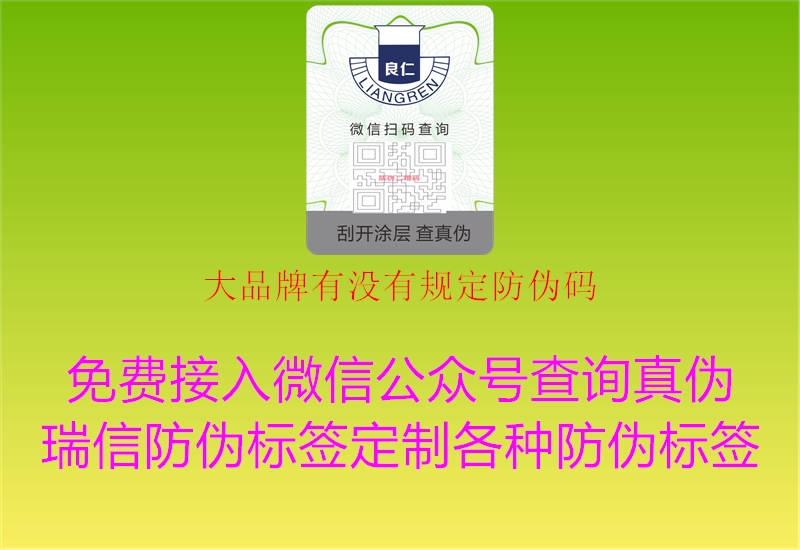 大品牌有沒(méi)有規(guī)定防偽碼3.jpg