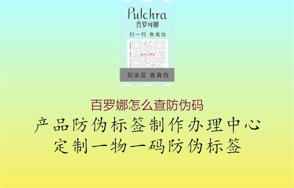 百羅娜怎么查防偽碼1.jpg