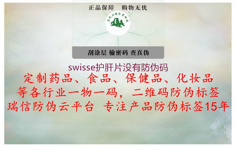 swisse護肝片沒有防偽碼1.jpg