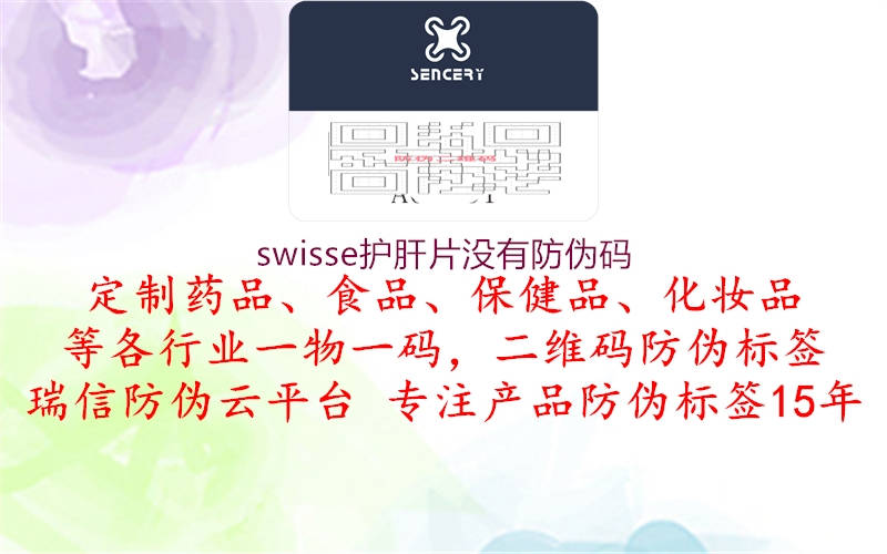 swisse護肝片沒有防偽碼3.jpg