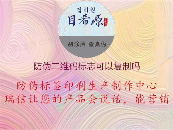 防偽二維碼標(biāo)志可以復(fù)制嗎1.jpg