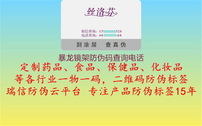 暴龍鏡架防偽碼查詢電話2.jpg