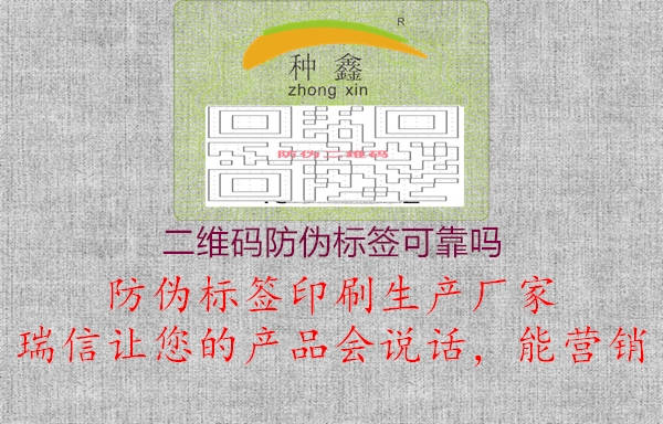 二維碼防偽標(biāo)簽可靠嗎1.jpg