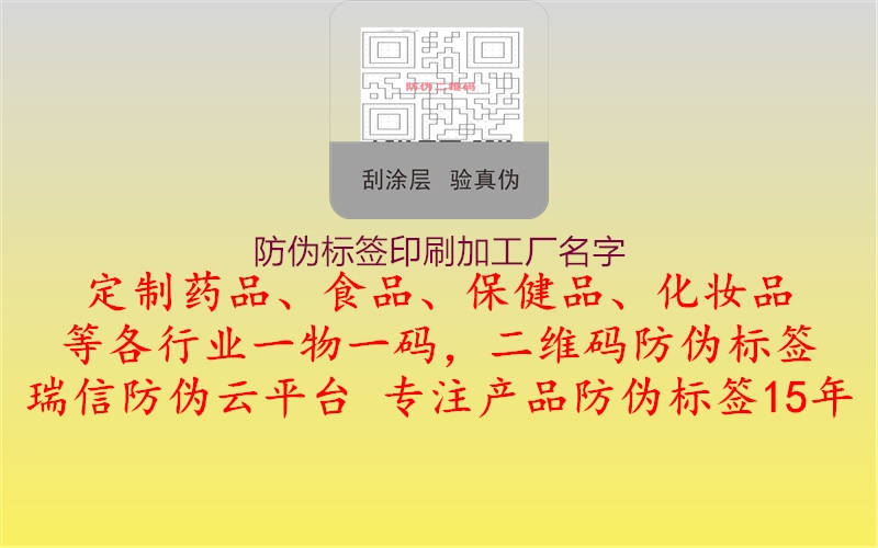 防偽標(biāo)簽印刷加工廠(chǎng)名字1.jpg