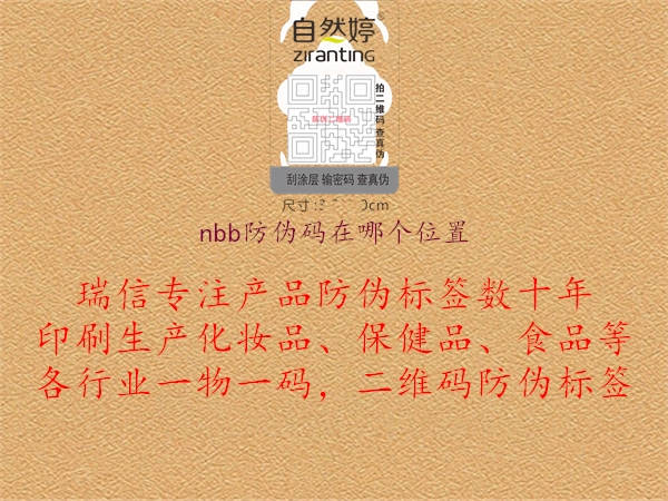 nbb防偽碼在哪個位置1.jpg