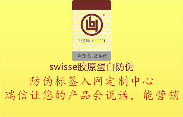 swisse膠原蛋白防偽1.jpg