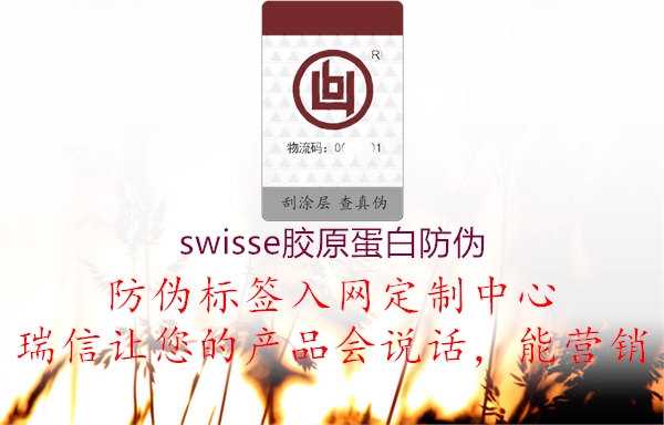 swisse膠原蛋白防偽2.jpg