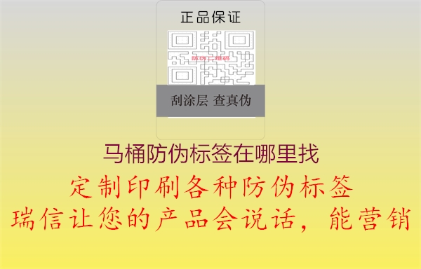 馬桶防偽標(biāo)簽在哪里找2.jpg