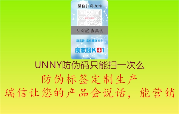 UNNY防偽碼只能掃一次么3.jpg