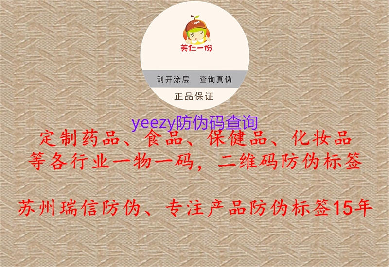 yeezy防偽碼查詢2.jpg