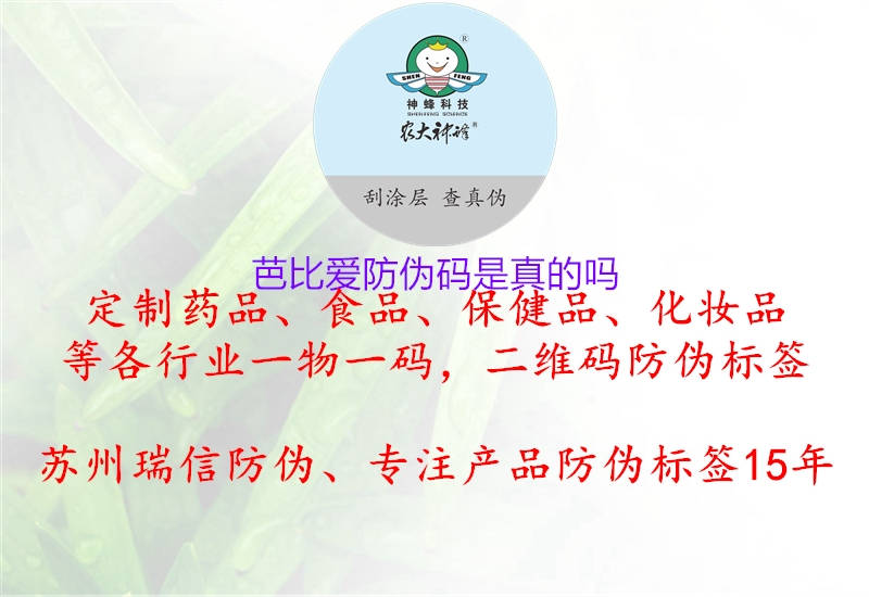 芭比愛防偽碼是真的嗎1.jpg