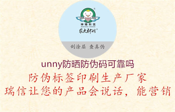 unny防曬防偽碼可靠嗎1.jpg