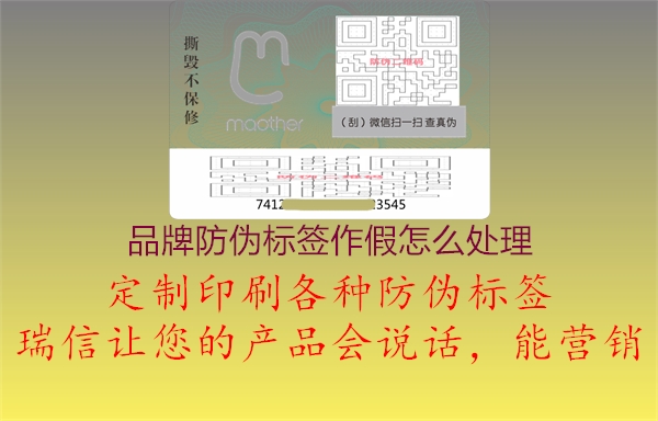 品牌防偽標(biāo)簽作假怎么處理2.jpg