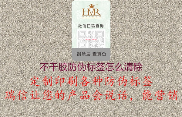 不干膠防偽標(biāo)簽怎么清除1.jpg