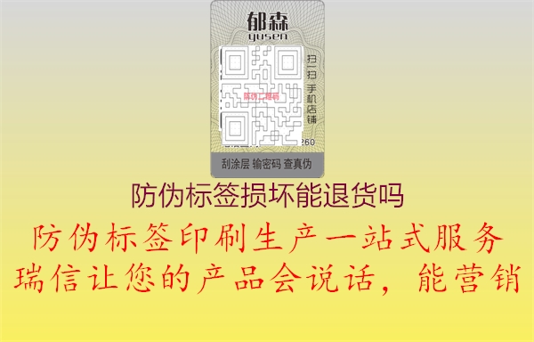 防偽標(biāo)簽損壞能退貨嗎1.jpg