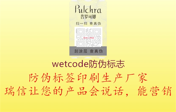 wetcode防偽標志1.jpg