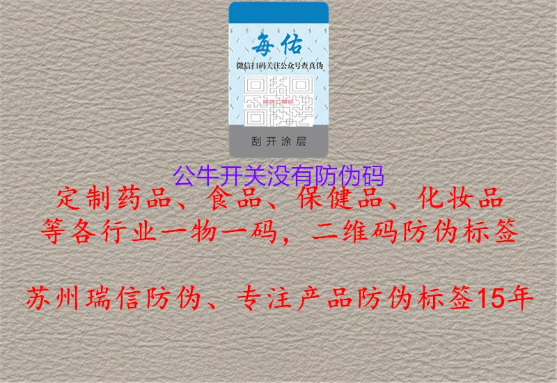 公牛開關沒有防偽碼1.jpg