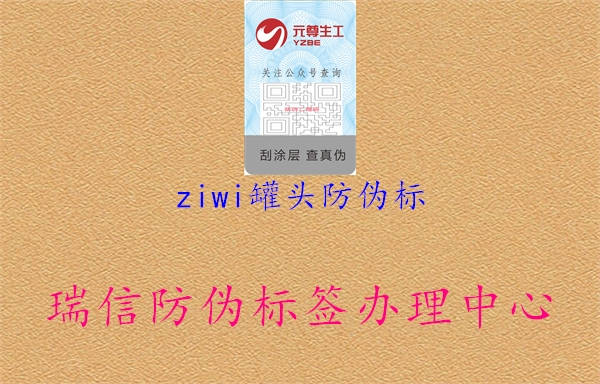 ziwi罐頭防偽標(biāo)3.jpg