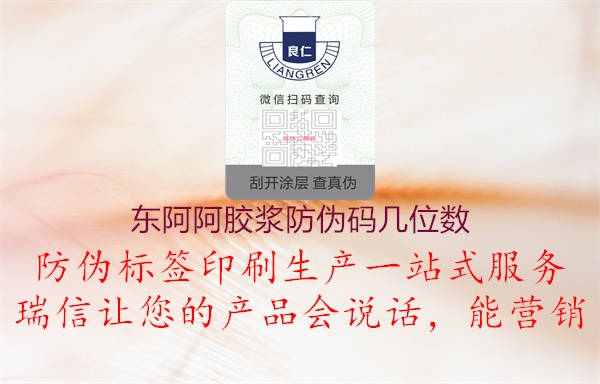 東阿阿膠漿防偽碼幾位數(shù)1.jpg