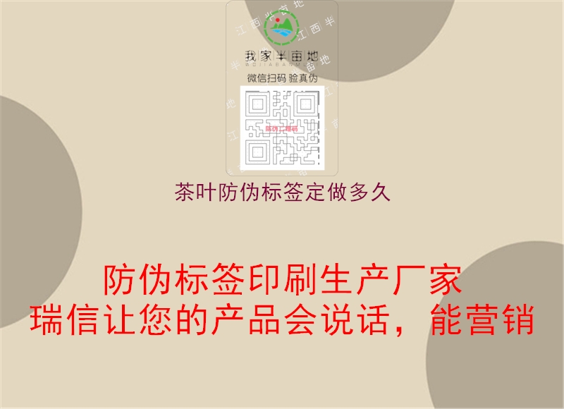 茶葉防偽標(biāo)簽定做多久1.jpg