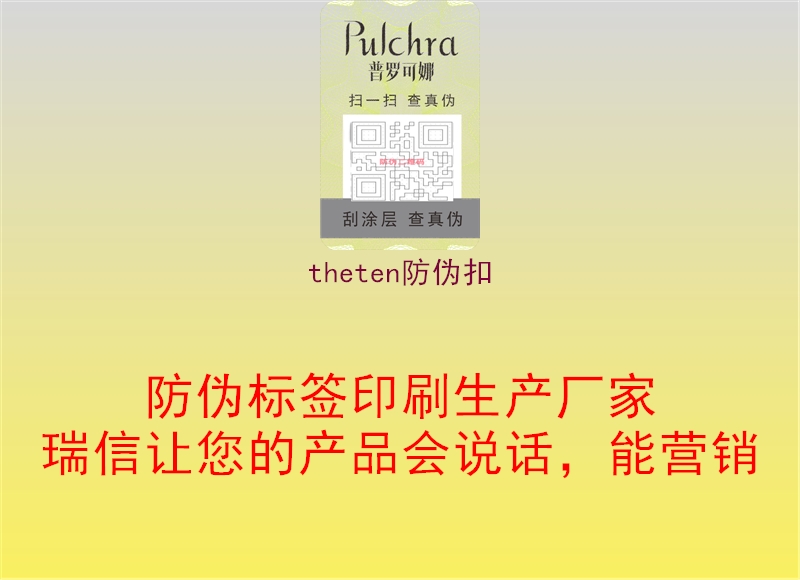 theten防偽扣3.jpg