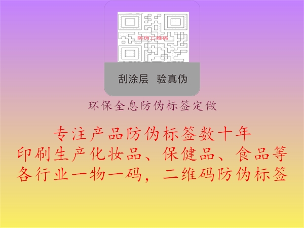 環(huán)保全息防偽標(biāo)簽定做1.jpg