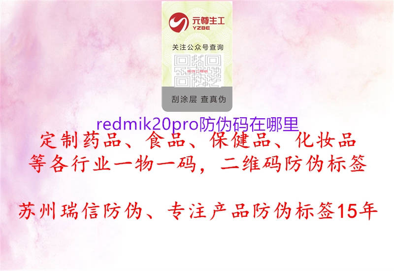 redmik20pro防偽碼在哪里1.jpg