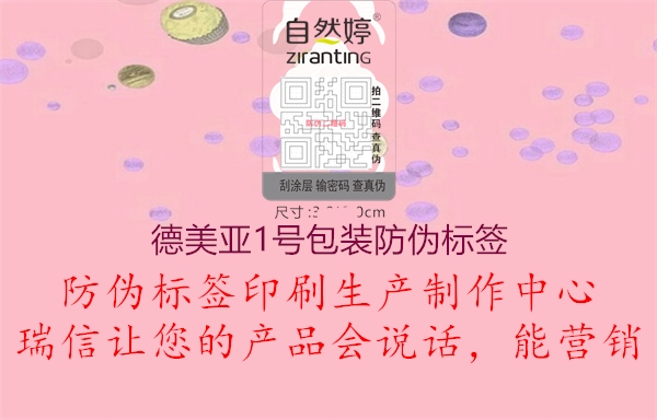 德美亞1號包裝防偽標(biāo)簽1.jpg