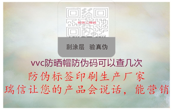 vvc防曬帽防偽碼可以查幾次1.jpg