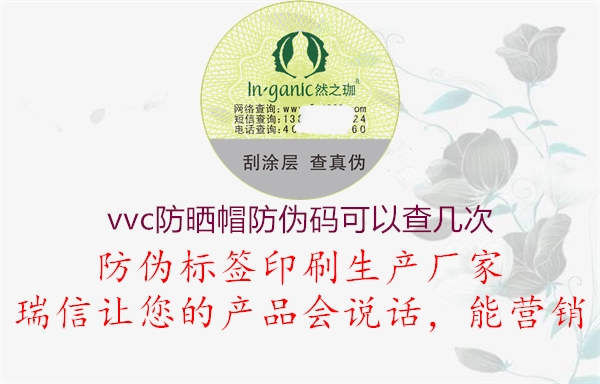 vvc防曬帽防偽碼可以查幾次2.jpg