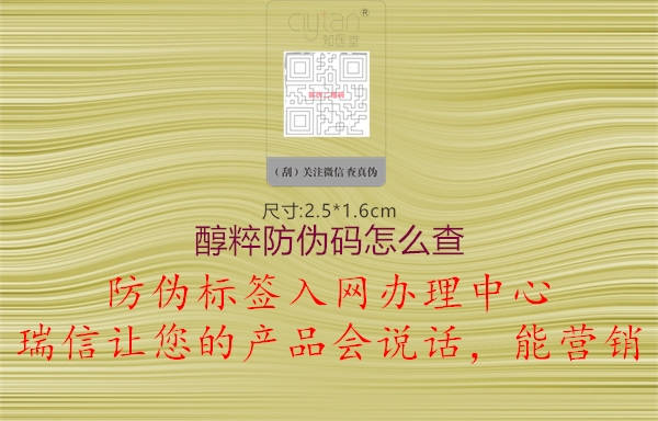 醇粹防偽碼怎么查1.jpg