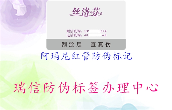 阿瑪尼紅管防偽標(biāo)記1.jpg