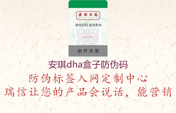 安琪dha盒子防偽碼2.jpg