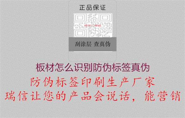 板材怎么識(shí)別防偽標(biāo)簽真?zhèn)?.jpg