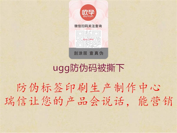 ugg防偽碼被撕下1.jpg