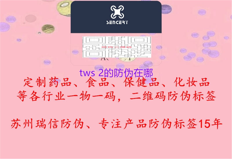 tws 2的防偽在哪1.jpg