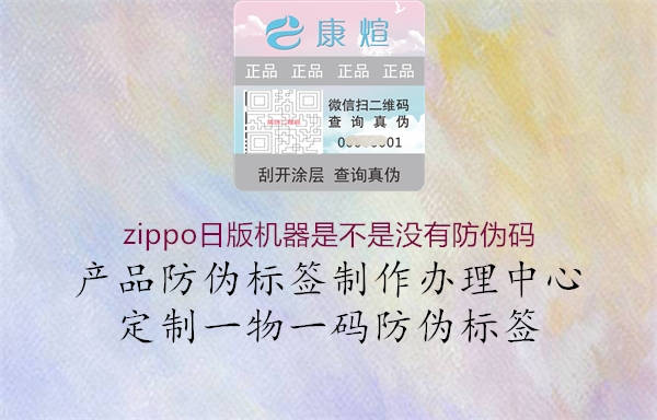 zippo日版機(jī)器是不是沒(méi)有防偽碼1.jpg