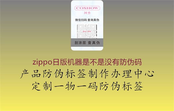 zippo日版機(jī)器是不是沒(méi)有防偽碼2.jpg