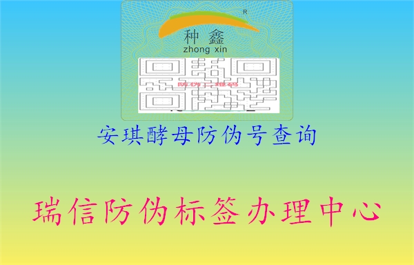 安琪酵母防偽號(hào)查詢(xún)2.jpg