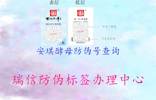 安琪酵母防偽號(hào)查詢(xún)1.jpg